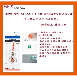 TOMBOW 蜻蜓 CT-CC8.4 8.4MM 迷你拋棄型修正帶(盒)(8.4MM大字修正)(拋棄型)~輕鬆修正 攜帶