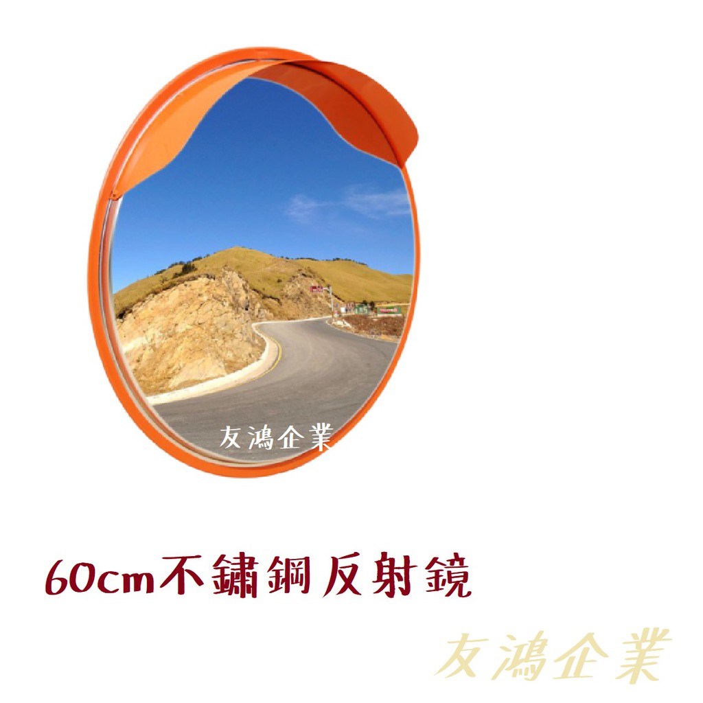 友鴻企業 直徑60公分不鏽鋼鏡面反射鏡凸透鏡監視鏡超市鏡防盜鏡反光鏡凸面鏡廣角鏡 蝦皮購物