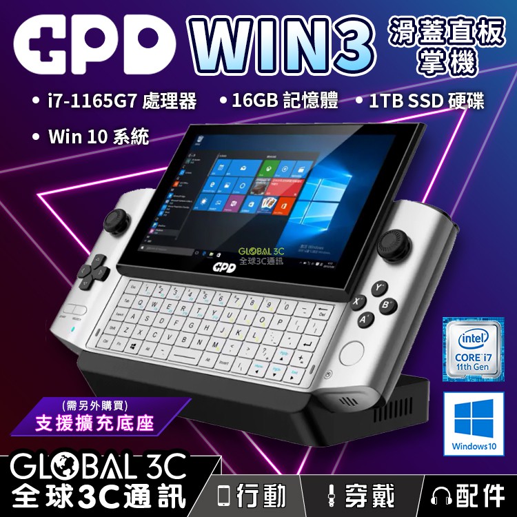 GPD Win3 1TB 高配版 WIN10 繁體中文 I7處理器 高效能 遊戲機 5.5吋 小筆電