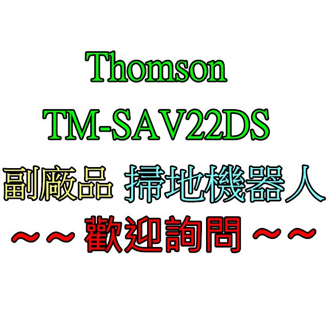 THOMSON 第三代 路徑導航掃地機器人 TM-SAV22DS  配件副廠 濾網 邊刷 拖布 滾刷 掃地機耗材