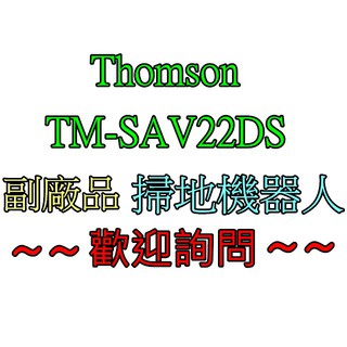 THOMSON 第三代 路徑導航掃地機器人 TM-SAV22DS 配件副廠 濾網 邊刷 拖布 滾刷 掃地機耗材