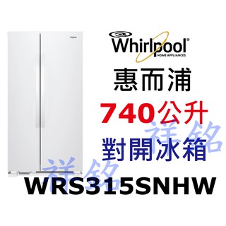 祥銘Whirlpool惠而浦740公升對開冰箱WRS315SNHW/WRS315SNHM白色請詢價