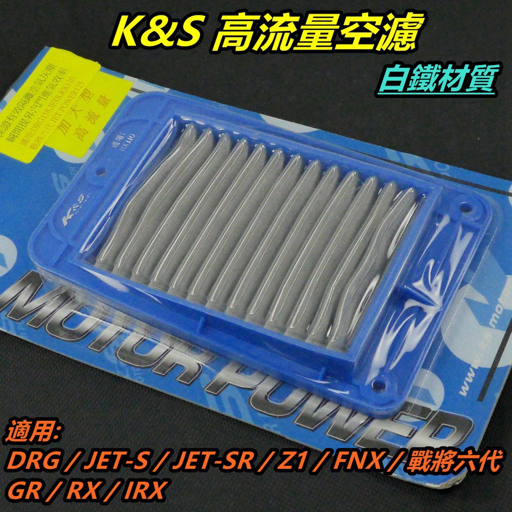 K&amp;S 高流量空濾 加大型 空濾 空氣濾清器 空氣濾網 白鐵材質 DRG JETS SR SL FNX RX FT6