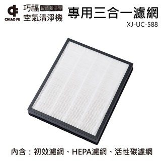 巧福 抗敏智慧空氣清淨機UC-588 專用三合一濾網1組