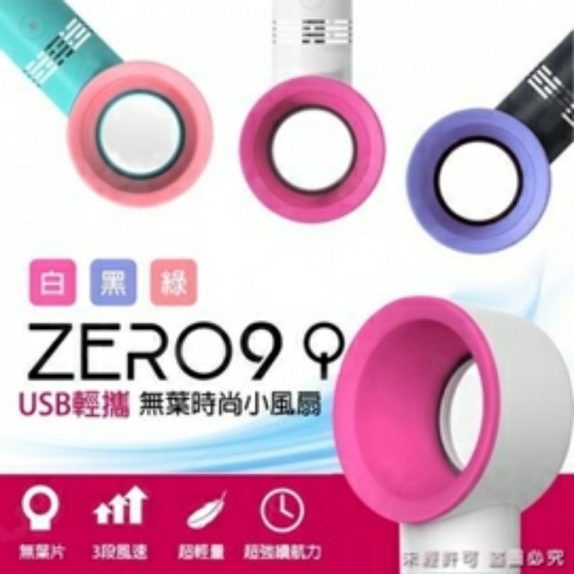 現貨《韓國ZERO 9 USB輕攜無葉時尚小風扇》白、黑、綠 共三色