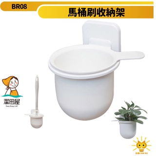 潔田屋收納架 馬桶刷架 潔白系列-BR08-臺灣製-迅睿生活