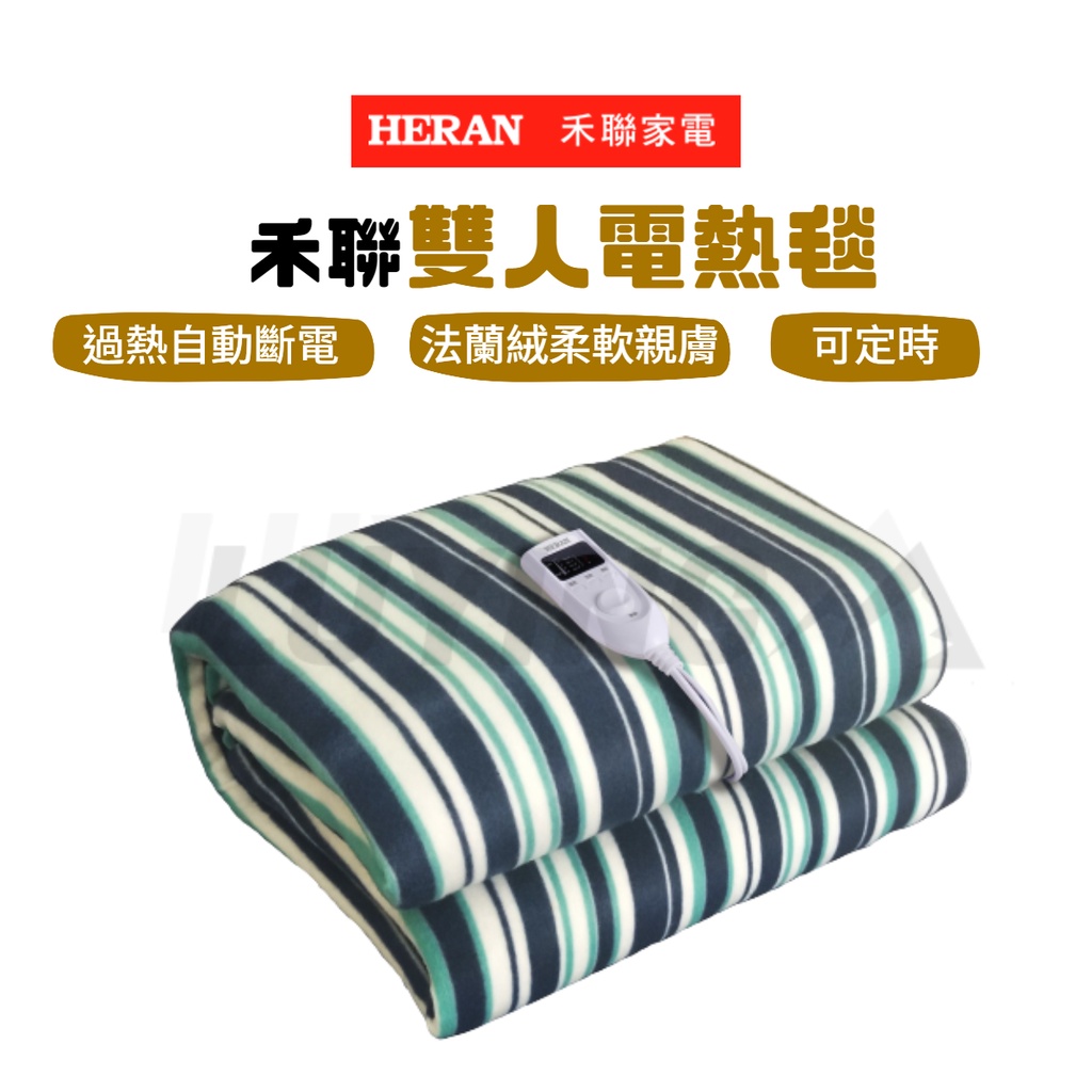 禾聯 高級絨布雙人電熱毯 12N2-HEB(綠白) [LUYING 森之露] 電毯 雙人毯 可機洗 可定時