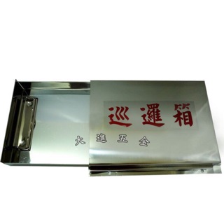 *大進批發五金* 白白鐵巡邏箱．白鐵巡邏信箱 ．不銹鋼巡邏箱