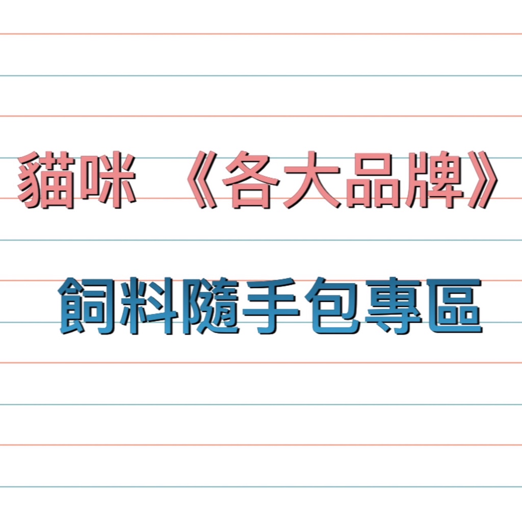 貓飼料 《 尊爵 陪心 ‥‥等 》原廠 試吃包 隨手包 各家廠牌隨手包 貓糧 飼料 銅板價 出門攜帶超方便