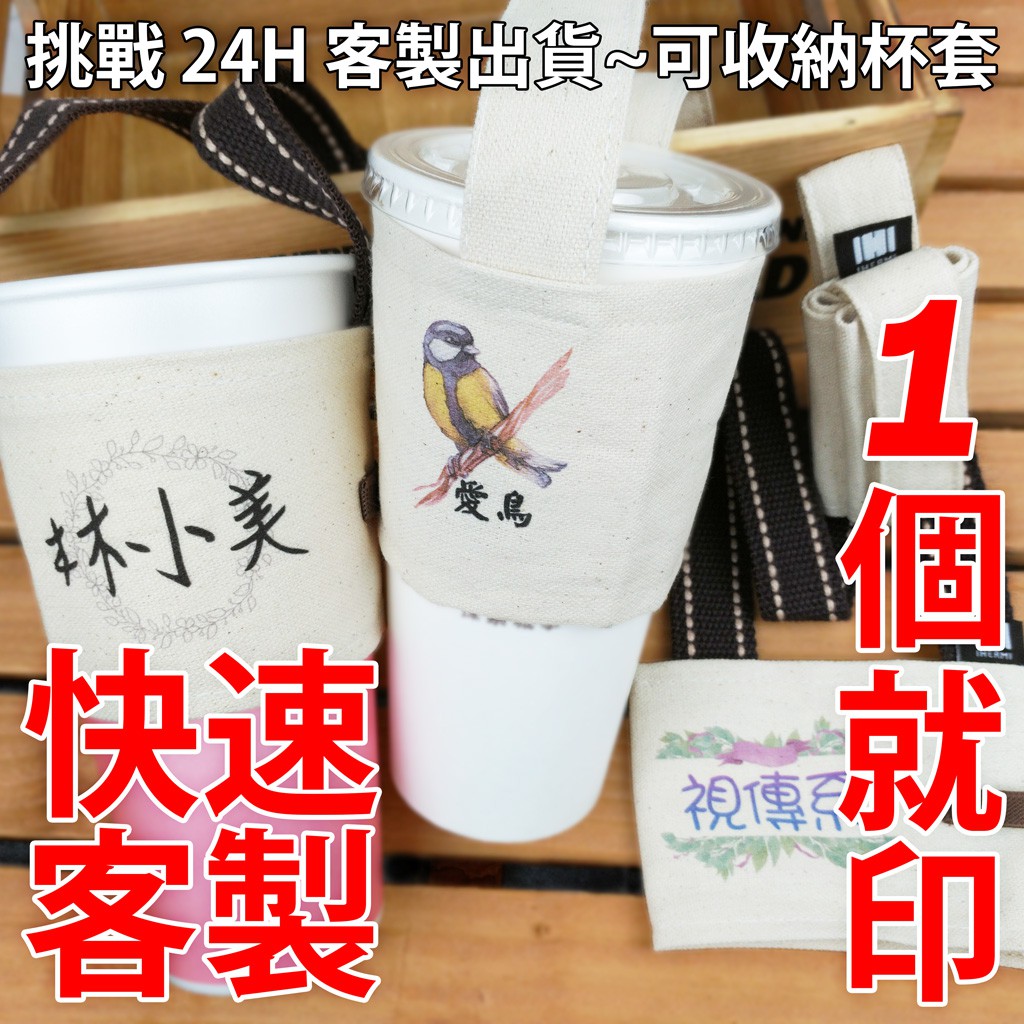 《客製》1個就印  飲料杯套  訂製 客製化 8安厚帆布 IHERMI 台灣製 愛好蜜 環保杯套 婚禮小物