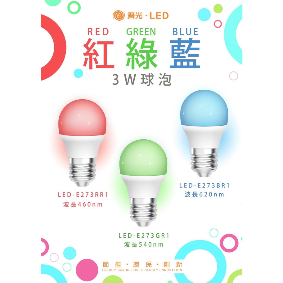 24小時出貨 舞光 LED 3W 紅/藍/綠 全電壓彩色燈泡/可搭配體積較小燈具使用