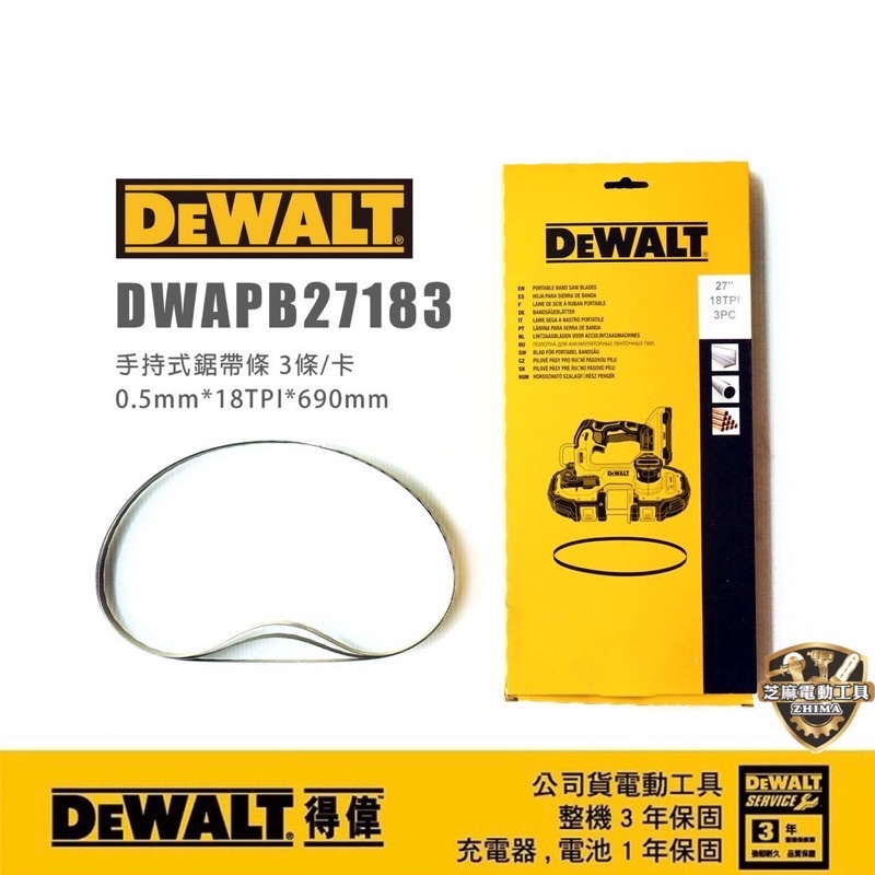DEWALT 得偉 DWAPB27183 手持式鋸帶條 3條/卡 鋸帶條 帶鋸條 帶鋸機 鋸條 DCS377 377