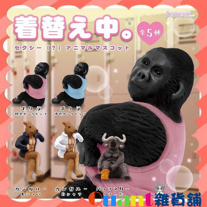 Quant雜貨舖 日本扭蛋 J Dream 更衣中動物公仔全5款穿襯衫的袋鼠 蝦皮購物