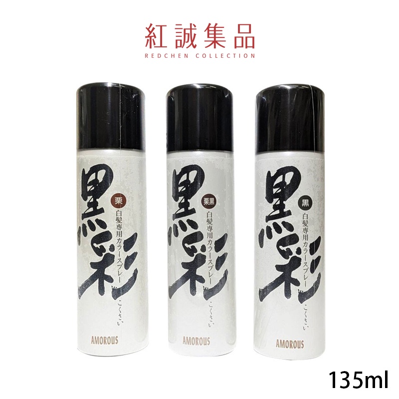 【KOKUSAI】黑彩暫時性染髮劑135ml｜紅誠集品