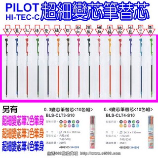 PILOT(0.4mm)百樂Hi-TEC-C超細變芯筆替芯-有15色變心筆芯