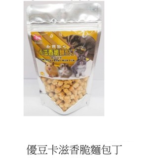 一心有所鼠一優豆 卡滋香脆麵包丁 香脆麵包丁 香脆麵包塊 鼠點心 蜜袋鼯/寵物鼠/松鼠/兔/黃金鼠/倉鼠點心.互動獎勵
