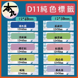 ☛❰本丸總鋪❱☚D系列-臺灣精臣/公司貨/標籤機D11/D110花色系列 原廠標籤貼紙