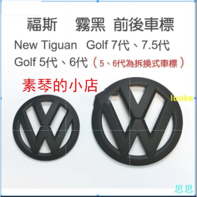 車標誌貼 福斯 VW New Tiguan Golf 5代 6代 7代 7.5代 霧黑 前後車標 Logo【素琴】