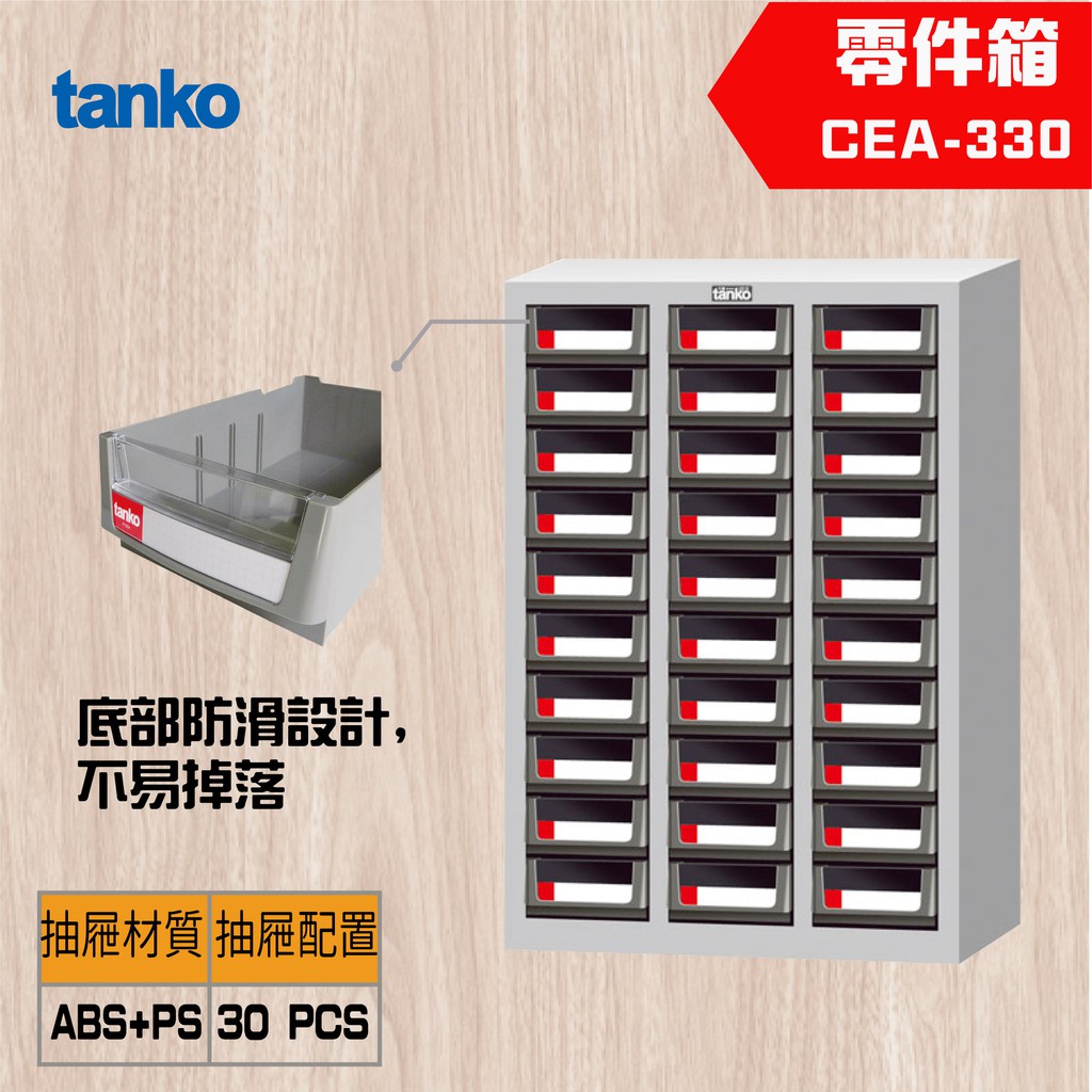 【Tanko 天鋼】 CEA-330 零件櫃 零件箱 分類箱 分類櫃 抽屜櫃 收納櫃 工具收納零件箱