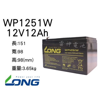 【雷神電池】廣隆 LONG 密閉式鉛酸電池 WP1251W 12V12Ah 工業電池 產業電池