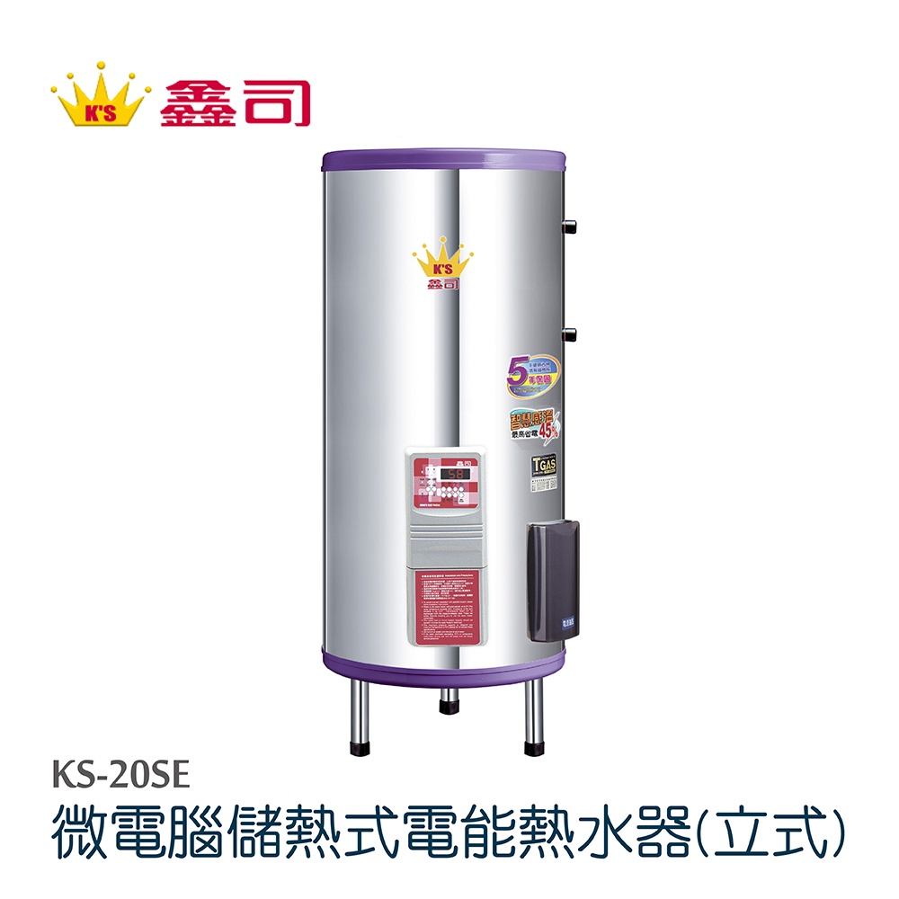 【鑫司】微電腦儲熱式電能熱水器-立式 (KS-20SE 不含安裝)