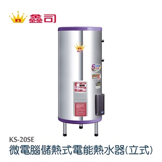 【鑫司】微電腦儲熱式電能熱水器-立式 (KS-20SE 不含安裝)