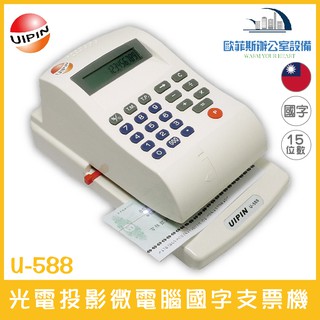 UIPIN U-588 光電投影微電腦國字支票機 15位數 自動夾紙含稅可開立發票