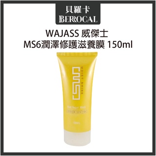 💎貝羅卡💎 WAJASS 威傑士 MS潤澤系列 MS6 潤澤修護滋養膜 150ml