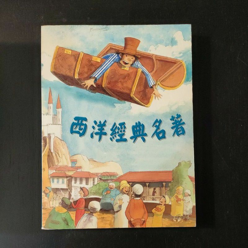 二手童書CD~上人 西洋經典名著 CD典藏,共16片合售(只有CD,沒有書)