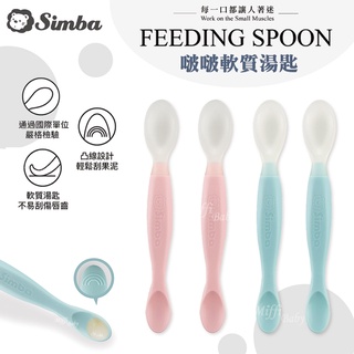 【Simba小獅王】啵啵 美味軟質湯匙2入(藍/粉) 幼兒湯匙 軟質湯匙 副食品湯匙 餵食湯匙-miffybaby