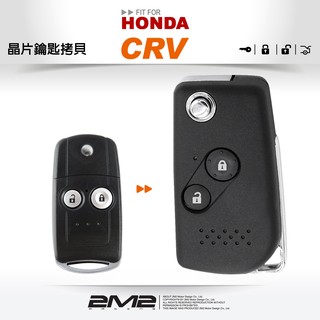 【2M2 晶片鑰匙】HONDA CR-V 4 遙控器汽車晶片摺疊鑰匙遺失複製
