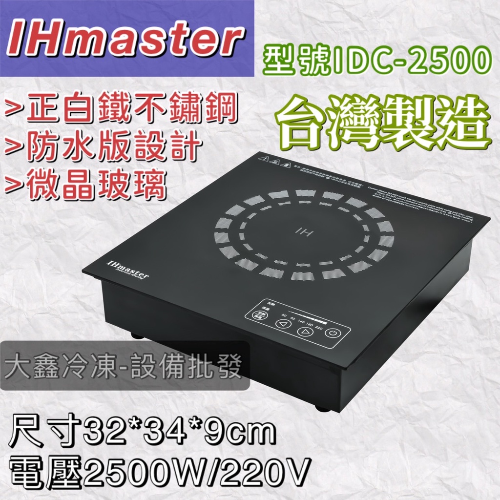 《大鑫冷凍批發》IHmaster IDC-2500 火鍋專用電磁爐/1800W電磁爐/商用電磁爐/營業用電磁爐