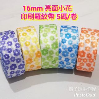 1.6cm亮面小花朵印刷羅紋帶5碼35元 奶嘴夾鍊材料配件 迴紋帶 手作DIY蝴蝶結髮飾 烘培禮物花朵包裝 婚禮小物
