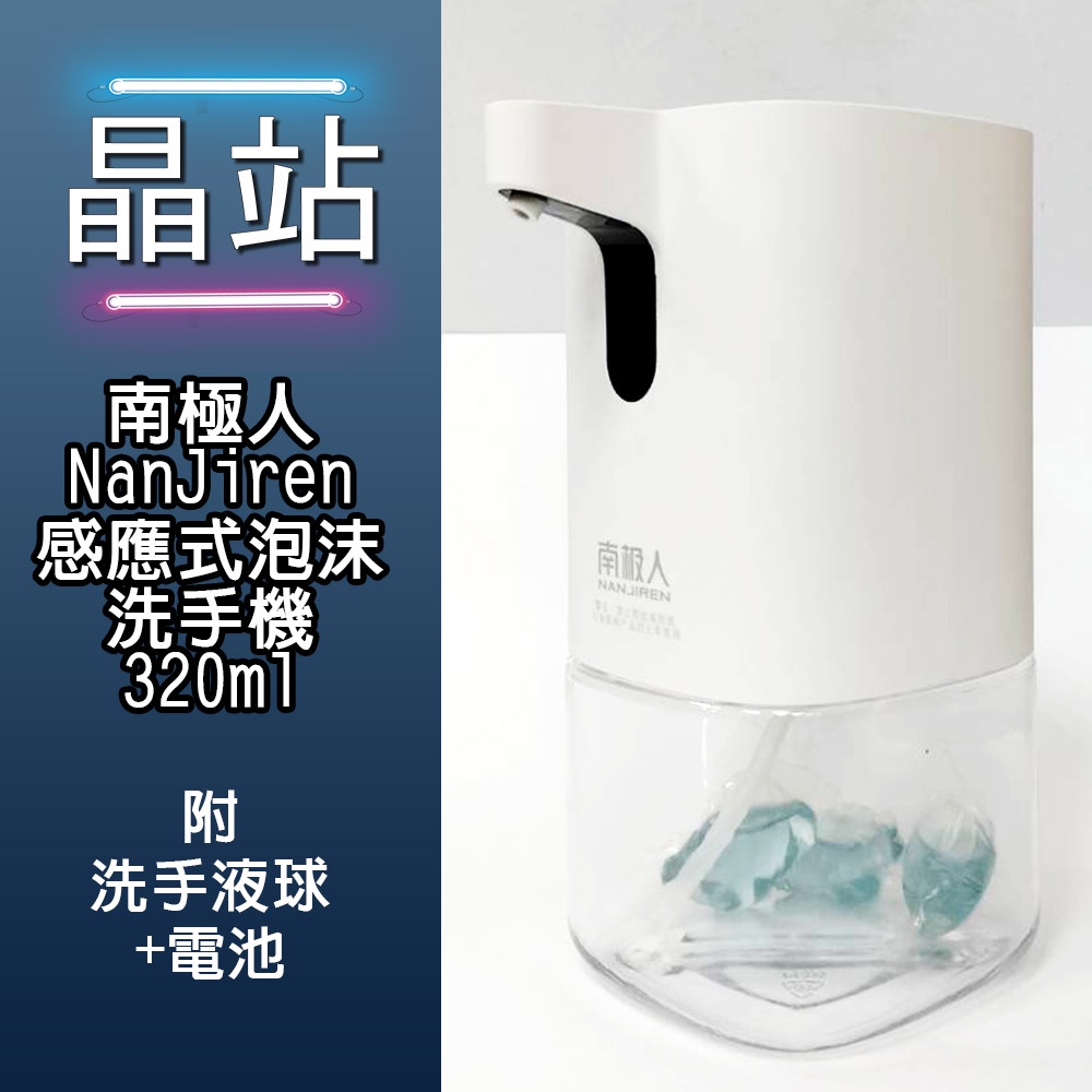 晶站 南極人Nan Jiren 家用智慧型 可加補充液 感應式泡沫洗手液機320ml(附4顆電池) 洗手機