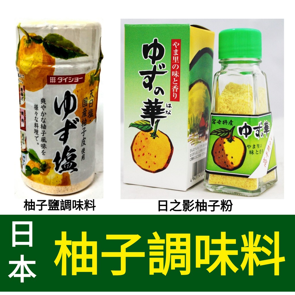 舞味本舖日本調味料系列日之影柚子粉大昌柚子鹽三菱鹽檸檬調味料 蝦皮購物