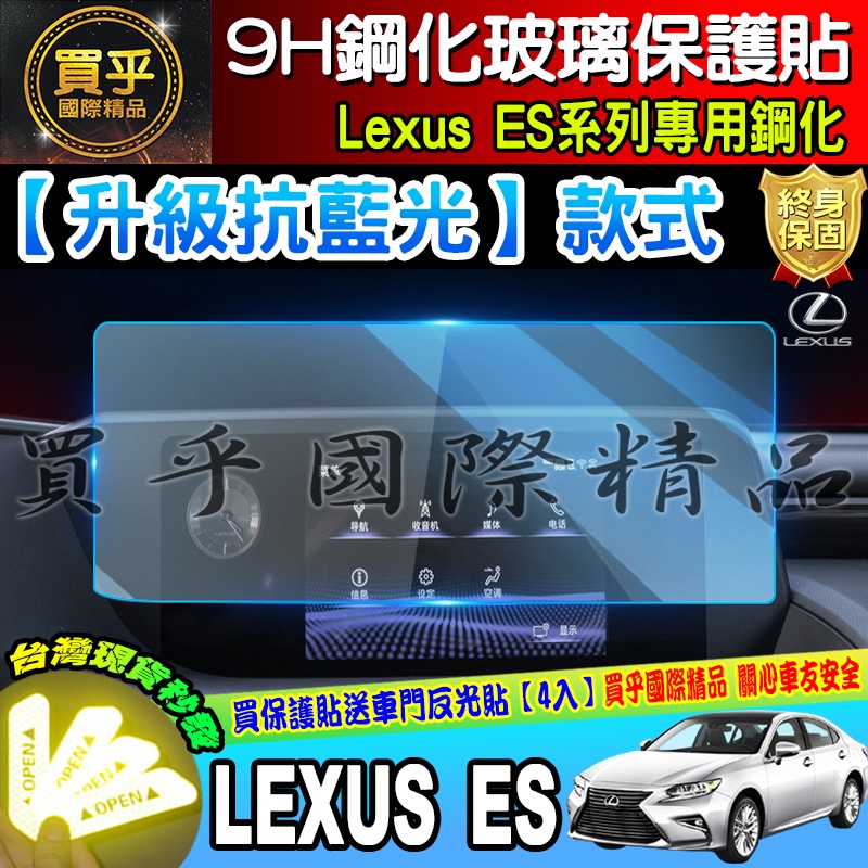 💙現貨💙升級 抗藍光款💙18-24年式 LEXUS 凌志 ES系列專用  ES200 250 300h 鋼化 保護貼