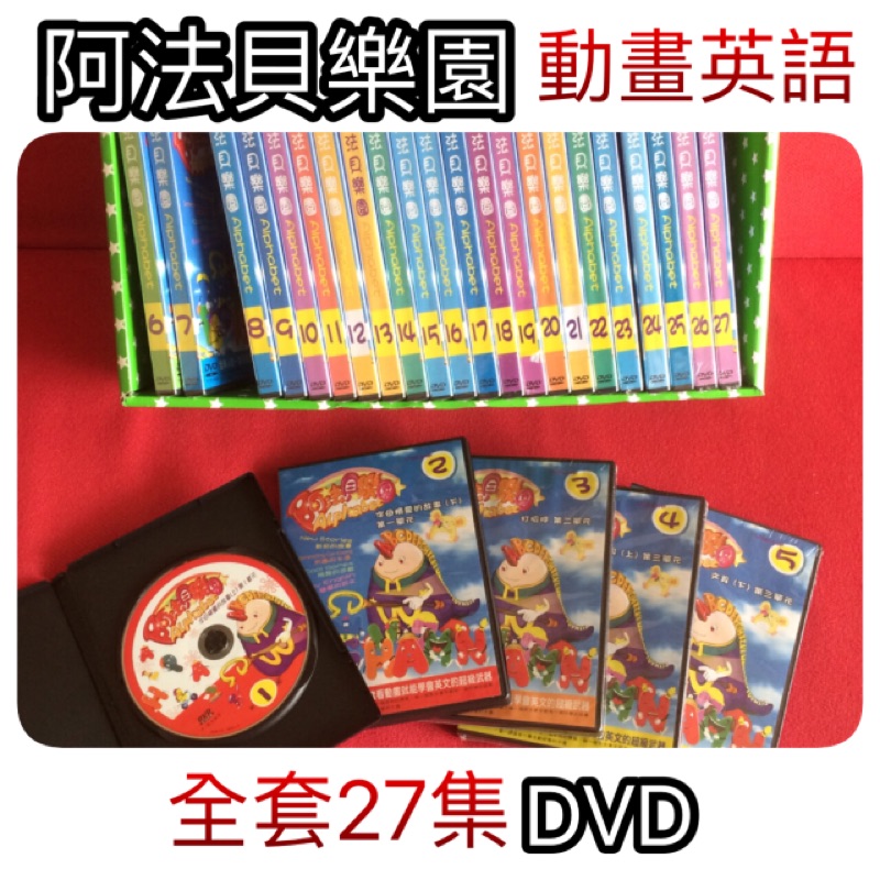 9.5新 英文學習 阿法貝樂園 全套27集 快樂有趣輕鬆 朗朗上口 yoyo東森幼兒教育啟發 動畫DVD