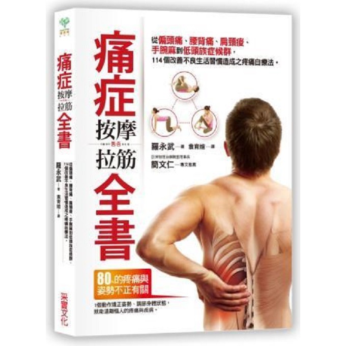 痛症按摩拉筋全書: 從偏頭痛、腰背痛、肩頸痠、手腕麻到低頭族症候群,/羅永武 誠品eslite