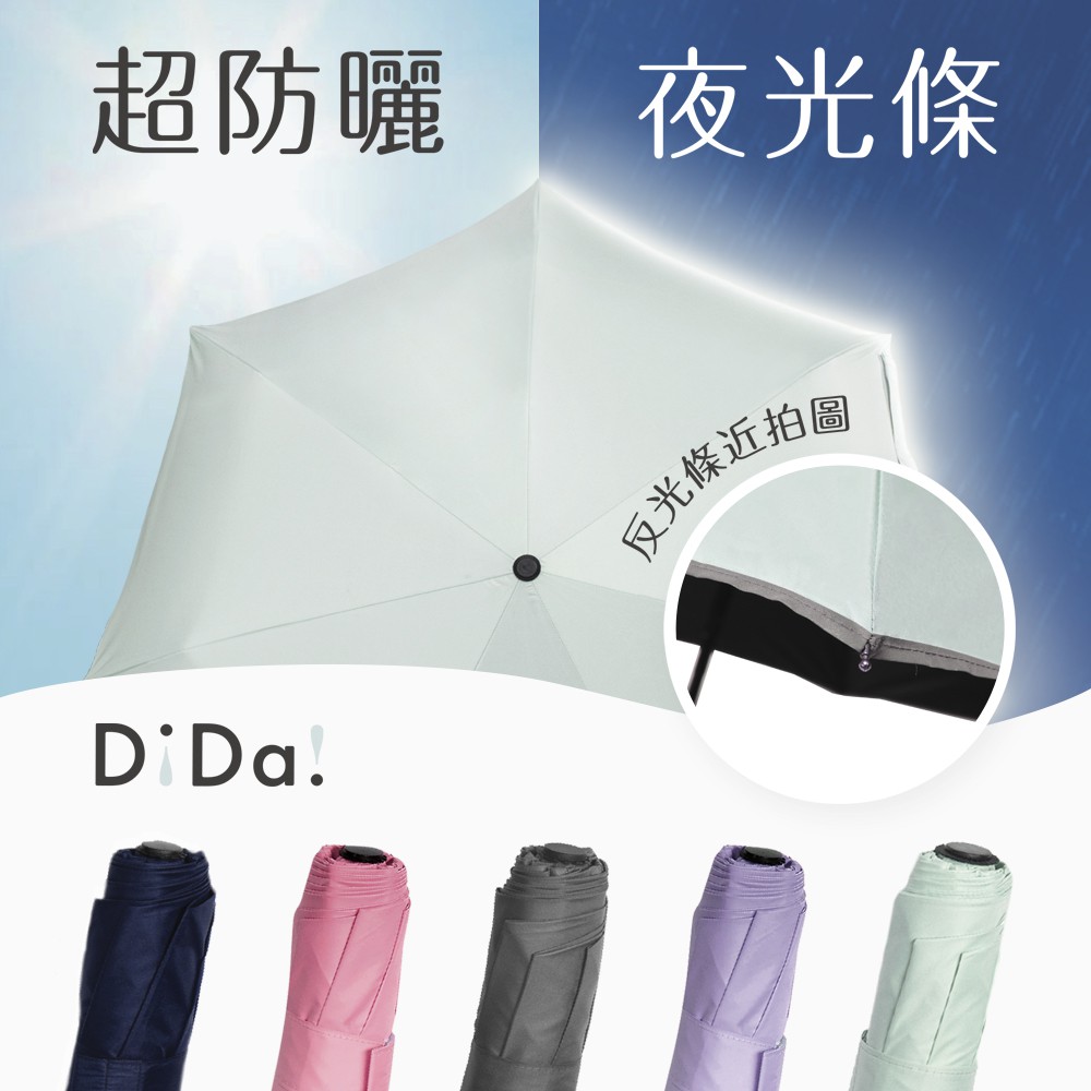 【DiDa 雨傘】反光條晴雨兩用自動傘 (黑膠/防曬/反光條/安全)