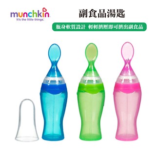 【Munchkin】 副食品湯匙 液體餵食器 餵食匙 流質餵食 離乳餐具 寶寶輔助餐具 果泥餵食 離乳學習