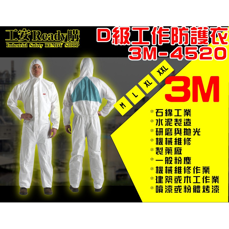 工安READY購  3M-4520 / 4510 D級防護衣 適用粉塵製藥與毒害粉末處理 化學環保 實驗室