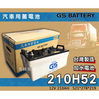 【茂勝電池】統力 GS 210H52 加水電池 電瓶 N200 (12V 210AH) 發電機 遊覽車 堆高機 專用