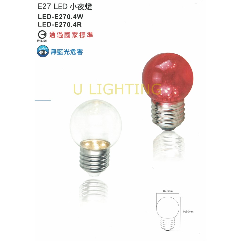 (U LIGHT)舞光LED-E27 0.5W LED省電燈泡神明燈 小夜燈 小紅燈 球燈泡