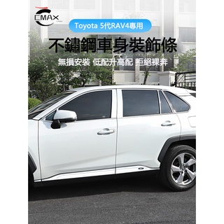 適用19-23年豐田Toyota RAV4 5代專用車窗飾條 車身亮條 外觀改裝飾配件