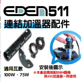 【EDEN】 伊登 511 外置圓桶過濾器 連接加溫器配件