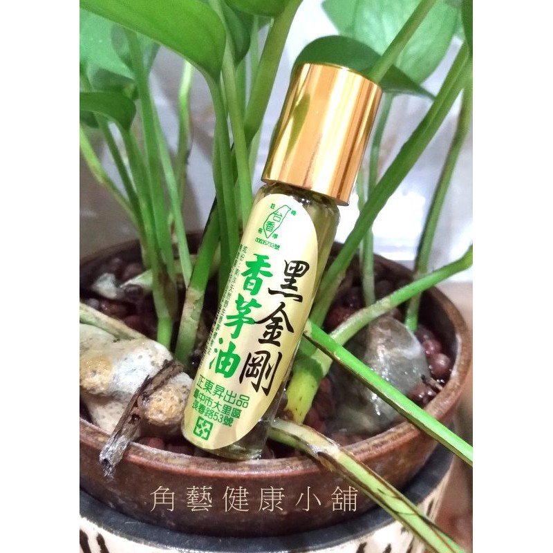 【角藝健康小舖】~正東昇出品~ 黑金剛香茅油 100%純香茅油 10cc 滾珠瓶 特製 預防黑灰蚊叮咬, 買10送1