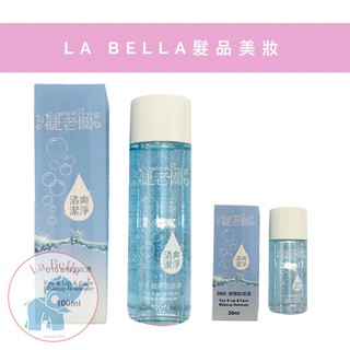 *La Bella shop* 睫老闆 溫和眼唇卸妝液 眼唇卸妝液 卸眼唇 溫和眼唇卸妝