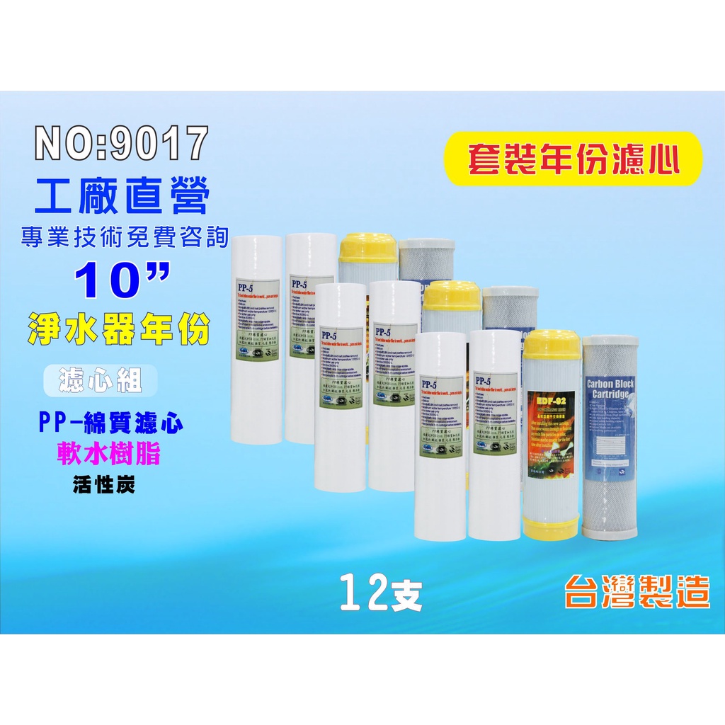 【七星淨水】10吋三道式套裝濾心.淨水器.濾水器.軟水器.魚缸濾水.RO純水機 (貨號9017)