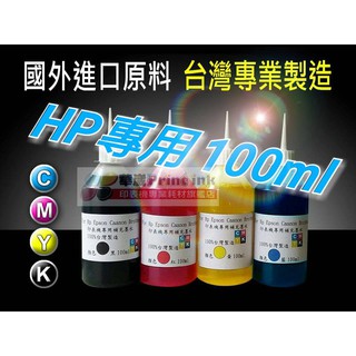 HP專用墨/墨水100cc一瓶=50元/填充墨水/補充墨水/墨水/印表機墨水