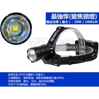 ★附發票★現貨真的很亮 正品變焦頭燈Flaming Fire使用 CREE XHP-50.2 白光釣魚頭燈FR-P502